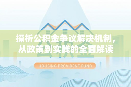 宜川探析公积金争议解决机制，从政策到实践的全面解读