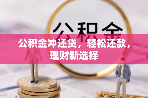 宜川公积金冲还贷，轻松还款，理财新选择