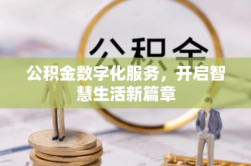 宜川公积金数字化服务，开启智慧生活新篇章
