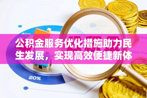 宜川公积金服务优化措施助力民生发展，实现高效便捷新体验