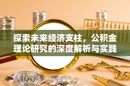 宜川探索未来经济支柱，公积金理论研究的深度解析与实践意义