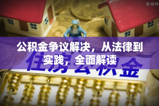 宜川公积金争议解决，从法律到实践，全面解读