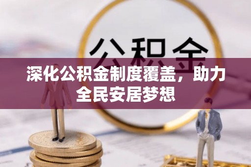 宜川深化公积金制度覆盖，助力全民安居梦想