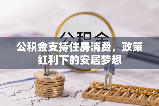 宜川公积金支持住房消费，政策红利下的安居梦想