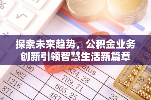 宜川探索未来趋势，公积金业务创新引领智慧生活新篇章