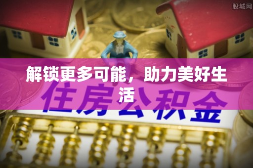 宜川解锁更多可能，助力美好生活