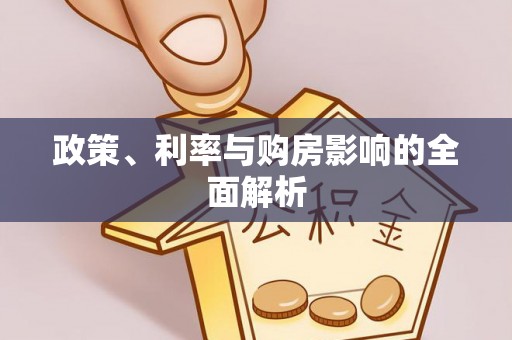 宜川政策、利率与购房影响的全面解析