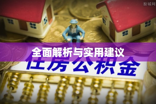 宜川全面解析与实用建议