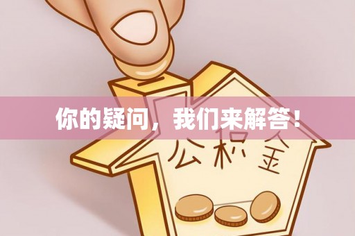 宜川你的疑问，我们来解答！
