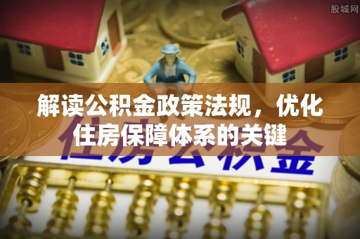 宜川解读公积金政策法规，优化住房保障体系的关键