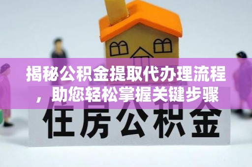 宜川揭秘公积金提取代办理流程，助您轻松掌握关键步骤