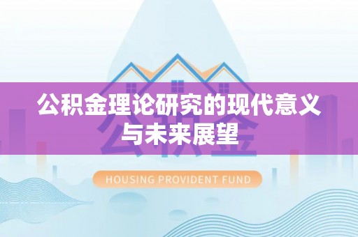 宜川公积金理论研究的现代意义与未来展望