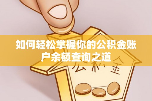 宜川如何轻松掌握你的公积金账户余额查询之道
