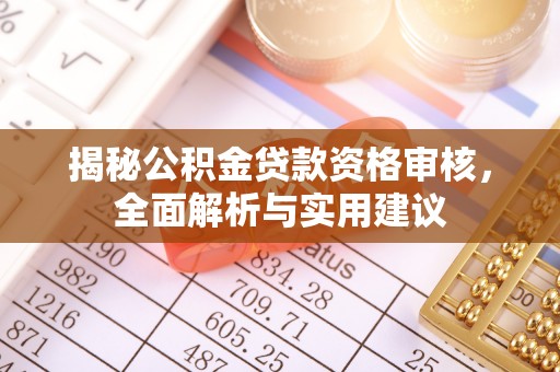 宜川揭秘公积金贷款资格审核，全面解析与实用建议