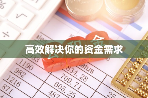宜川高效解决你的资金需求
