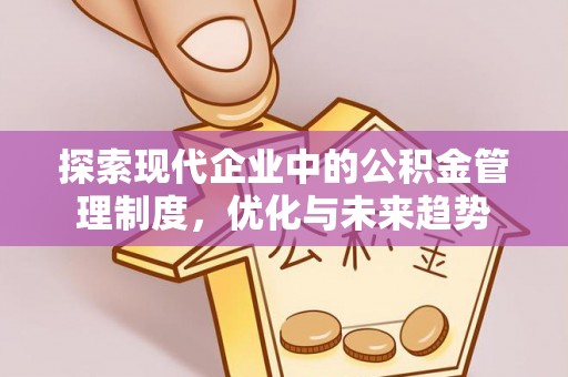 宜川探索现代企业中的公积金管理制度，优化与未来趋势