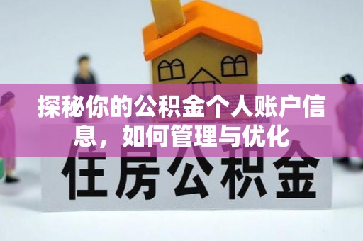 宜川探秘你的公积金个人账户信息，如何管理与优化