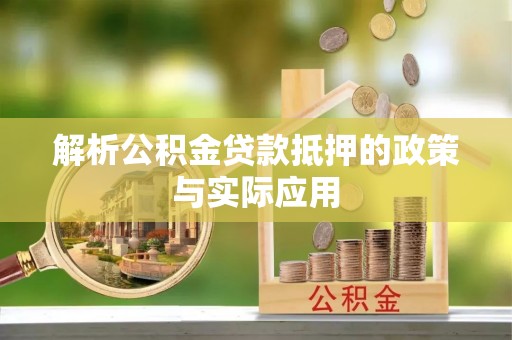 宜川解析公积金贷款抵押的政策与实际应用