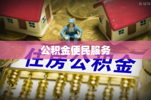宜川公积金便民服务