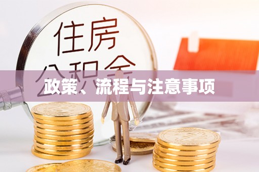宜川政策、流程与注意事项
