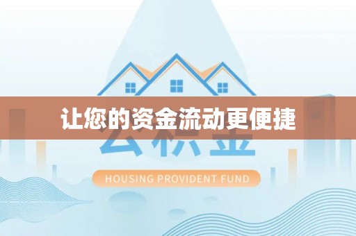 宜川让您的资金流动更便捷