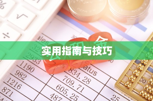 宜川实用指南与技巧