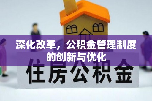 宜川深化改革，公积金管理制度的创新与优化