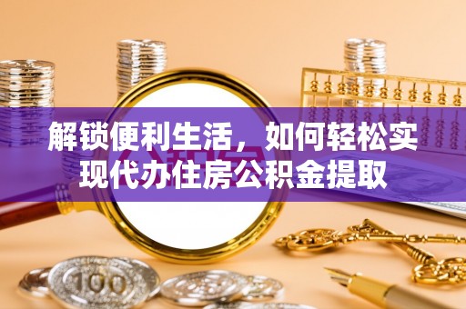 宜川解锁便利生活，如何轻松实现代办住房公积金提取