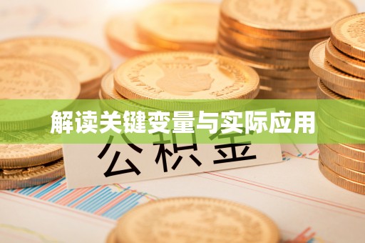 宜川解读关键变量与实际应用