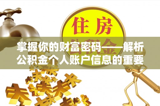 宜川掌握你的财富密码——解析公积金个人账户信息的重要性