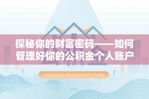 宜川探秘你的财富密码——如何管理好你的公积金个人账户信息