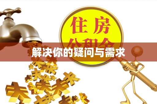 宜川解决你的疑问与需求