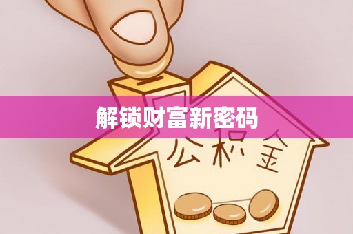 宜川解锁财富新密码