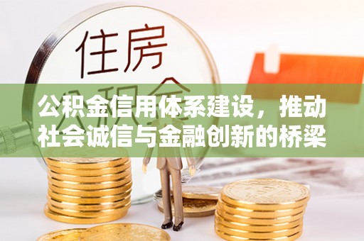 宜川公积金信用体系建设，推动社会诚信与金融创新的桥梁