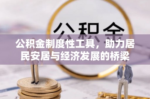 宜川公积金制度性工具，助力居民安居与经济发展的桥梁
