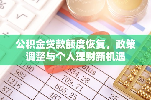 宜川公积金贷款额度恢复，政策调整与个人理财新机遇