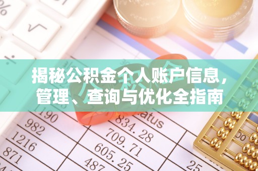宜川揭秘公积金个人账户信息，管理、查询与优化全指南