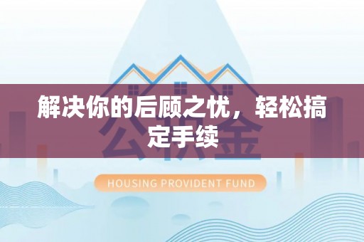 宜川解决你的后顾之忧，轻松搞定手续