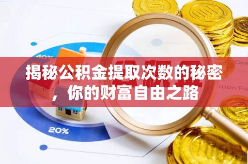 宜川揭秘公积金提取次数的秘密，你的财富自由之路