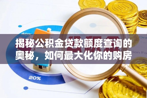 宜川揭秘公积金贷款额度查询的奥秘，如何最大化你的购房资金