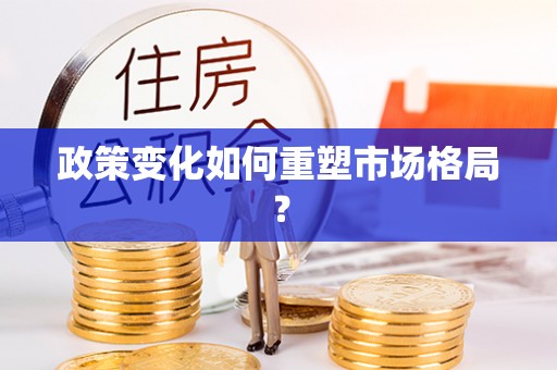 宜川政策变化如何重塑市场格局？
