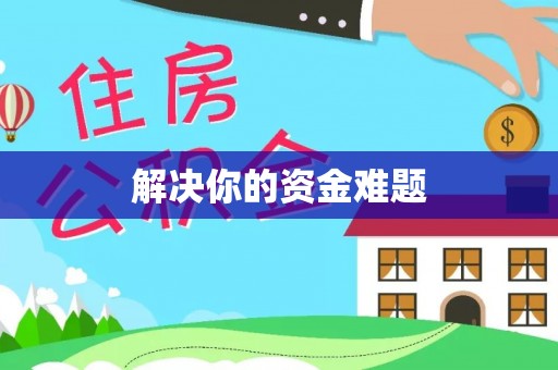 宜川解决你的资金难题