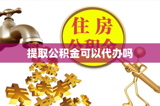 宜川提取公积金可以代办吗