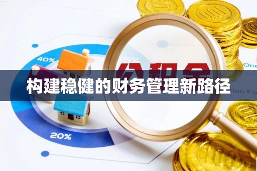 宜川构建稳健的财务管理新路径