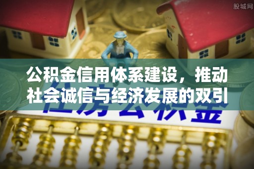 宜川公积金信用体系建设，推动社会诚信与经济发展的双引擎