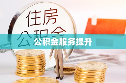 宜川公积金服务提升