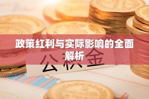 宜川政策红利与实际影响的全面解析