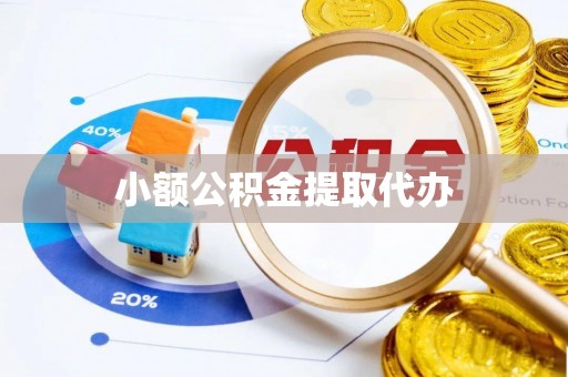 宜川小额公积金提取代办