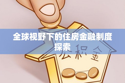 宜川全球视野下的住房金融制度探索