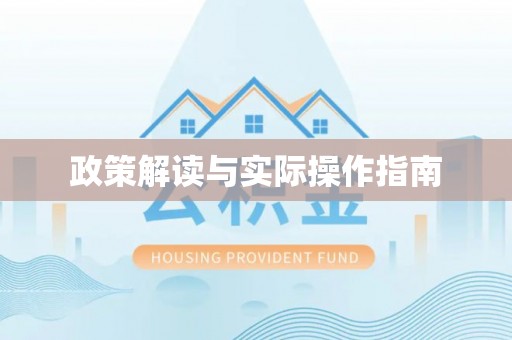 宜川政策解读与实际操作指南